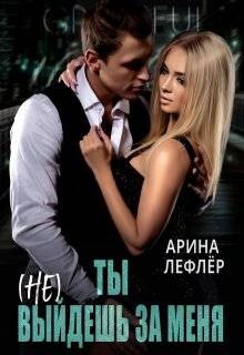 Ты (не) выйдешь за меня (СИ) - Лефлер Арина - Читать | Читать онлайн | Читаемые книги читать онлайн бесплатно | booksread-online.com