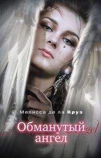 Мелисса Круз - Обманутый ангел - Читать 📖 Читать онлайн 👀 Читаемые книги читать онлайн бесплатно 🔥 booksread-online.com