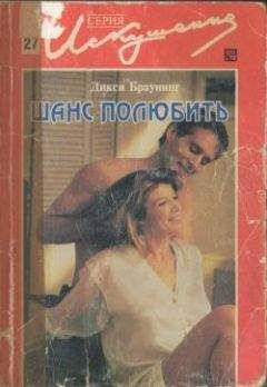 Дикси Браунинг - Шанс полюбить - Читать 📖 Читать онлайн 👀 Читаемые книги читать онлайн бесплатно 🔥 booksread-online.com