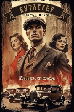 Бутлегер. Книга вторая (СИ) - Барчук Павел - Читать 📖 Читать онлайн 👀 Читаемые книги читать онлайн бесплатно booksread-online.com