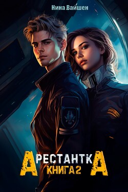 Арестантка: Путь на Броссар (СИ) - Вайшен Нина - Читать 📖 Читать онлайн 👀 Читаемые книги читать онлайн бесплатно booksread-online.com