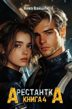 Арестантка: Дьявол из Подпространства (СИ) - Вайшен Нина - Читать 📖 Читать онлайн 👀 Читаемые книги читать онлайн бесплатно booksread-online.com