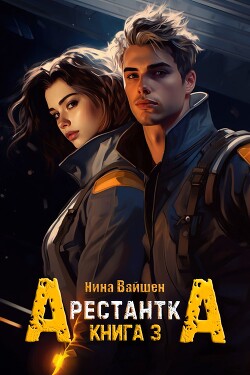Арестантка: Тюрьма Рая (СИ) - Вайшен Нина - Читать 📖 Читать онлайн 👀 Читаемые книги читать онлайн бесплатно booksread-online.com