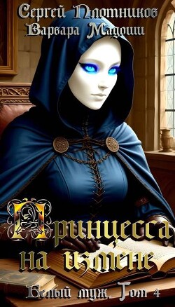 Принцесса на измене (СИ) - Плотников Сергей Александрович - Читать 📖 Читать онлайн 👀 Читаемые книги читать онлайн бесплатно booksread-online.com