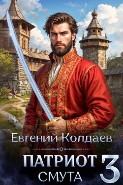 Патриот. Смута. Том 3 (СИ) - Колдаев Евгений Андреевич - Читать 📖 Читать онлайн 👀 Читаемые книги читать онлайн бесплатно booksread-online.com