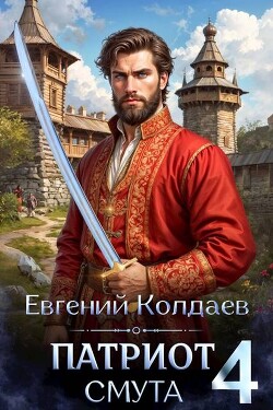 Патриот. Смута. Том 4 (СИ) - Колдаев Евгений Андреевич - Читать | Читать онлайн | Читаемые книги читать онлайн бесплатно | booksread-online.com