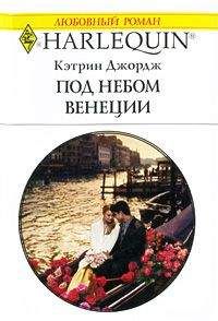 Кэтрин Джордж - Под небом Венеции - Читать 📖 Читать онлайн 👀 Читаемые книги читать онлайн бесплатно 🔥 booksread-online.com