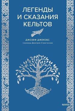 Легенды и сказания кельтов - Джекобс Джозеф - Читать | Читать онлайн | Читаемые книги читать онлайн бесплатно | booksread-online.com