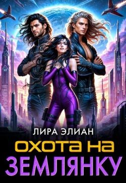 Охота на землянку (СИ) - Элиан Лира - Читать | Читать онлайн | Читаемые книги читать онлайн бесплатно | booksread-online.com