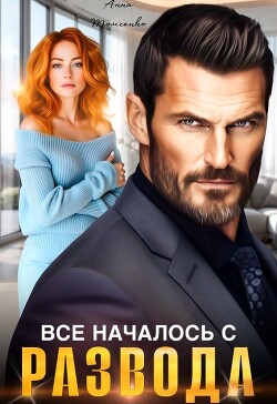 Все началось с развода (СИ) - Томченко Анна - Читать | Читать онлайн | Читаемые книги читать онлайн бесплатно | booksread-online.com