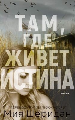Там, где живет истина (ЛП) - Шеридан Миа - Читать | Читать онлайн | Читаемые книги читать онлайн бесплатно | booksread-online.com