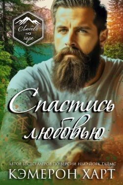 Спастись любовью(ЛП) - Харт Кэмерон - Читать | Читать онлайн | Читаемые книги читать онлайн бесплатно | booksread-online.com
