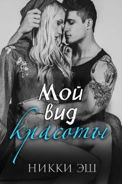 Мой вид красоты(ЛП) - Эш Никки - Читать | Читать онлайн | Читаемые книги читать онлайн бесплатно | booksread-online.com