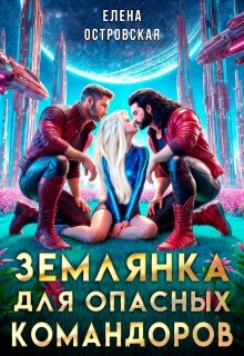 Землянка для опасных командоров (СИ) - Островская Елена Александровна - Читать | Читать онлайн | Читаемые книги читать онлайн бесплатно | booksread-online.com