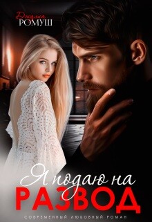 Я подаю на развод (СИ) - Ромуш Джулия - Читать | Читать онлайн | Читаемые книги читать онлайн бесплатно | booksread-online.com