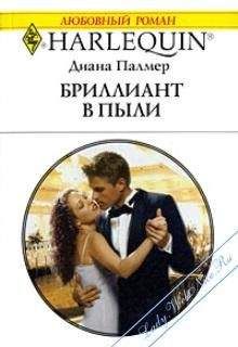 Диана Палмер - Бриллиант в пыли - Читать 📖 Читать онлайн 👀 Читаемые книги читать онлайн бесплатно 🔥 booksread-online.com