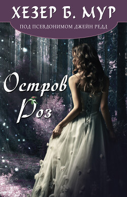 Остров Роз (ЛП) - Мур Хезер Б. - Читать | Читать онлайн | Читаемые книги читать онлайн бесплатно | booksread-online.com