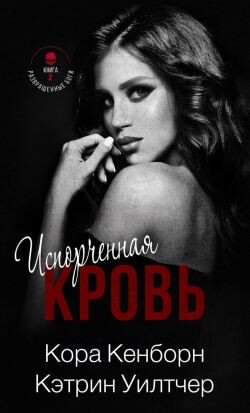 Испорченная кровь (ЛП) - Кенборн Кора - Читать | Читать онлайн | Читаемые книги читать онлайн бесплатно | booksread-online.com