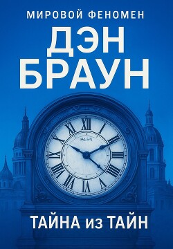 Тайна из тайн - Браун Дэн - Читать | Читать онлайн | Читаемые книги читать онлайн бесплатно | booksread-online.com