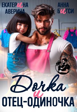 Дочка и отец-одиночка (СИ) - Бигси Анна - Читать Читать онлайн Читаемые книги читать онлайн бесплатно booksread-online.com