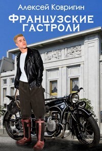 Французские гастроли (СИ) - Ковригин Алексей - Читать Читать онлайн Читаемые книги читать онлайн бесплатно booksread-online.com