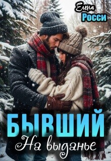 Бывший На выданье (СИ) - Росси Елена - Читать Читать онлайн Читаемые книги читать онлайн бесплатно booksread-online.com