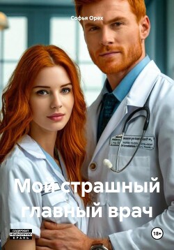 Мой страшный главный врач (СИ) - Орех Софья - Читать Читать онлайн Читаемые книги читать онлайн бесплатно booksread-online.com