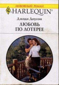Джоди Доусон - Любовь по лотерее - Читать | Читать онлайн | Читаемые книги читать онлайн бесплатно | booksread-online.com