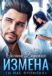 Измена. Ты нас променял (СИ) - Барских Оксана - Читать Читать онлайн Читаемые книги читать онлайн бесплатно booksread-online.com