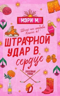 Штрафной удар в сердце (ЛП) - Ми Мэри - Читать Читать онлайн Читаемые книги читать онлайн бесплатно booksread-online.com