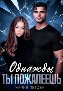 Однажды ты пожалеешь (СИ) - Летова Мария - Читать Читать онлайн Читаемые книги читать онлайн бесплатно booksread-online.com