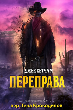 Переправа (ЛП) - Кетчам Джек - Читать Читать онлайн Читаемые книги читать онлайн бесплатно booksread-online.com
