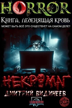 Некромаг (СИ) - Видинеев Дмитрий - Читать Читать онлайн Читаемые книги читать онлайн бесплатно booksread-online.com