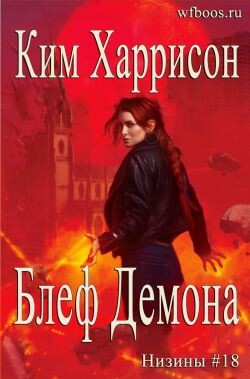 Блеф демона (ЛП) - Харрисон Ким - Читать Читать онлайн Читаемые книги читать онлайн бесплатно booksread-online.com