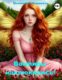 Вампиры наклюкались! (СИ) - "Малиновая Карамель" - Читать Читать онлайн Читаемые книги читать онлайн бесплатно booksread-online.com