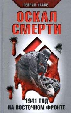 Генрих Хаапе - Оскал смерти. 1941 год на Восточном фронте - Читать | Читать онлайн | Читаемые книги читать онлайн бесплатно | booksread-online.com
