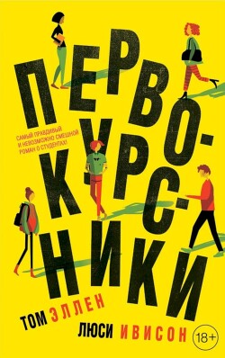 Первокурсники - Эллен Том - Читать Читать онлайн Читаемые книги читать онлайн бесплатно booksread-online.com