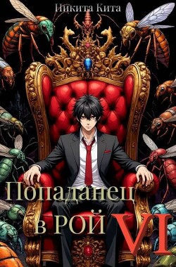 Попаданец в Рой. Том Ⅵ (СИ) - Кита Никита - Читать Читать онлайн Читаемые книги читать онлайн бесплатно booksread-online.com