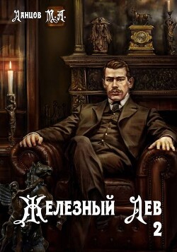 Юношество (СИ) - Ланцов Михаил Алексеевич - Читать Читать онлайн Читаемые книги читать онлайн бесплатно booksread-online.com