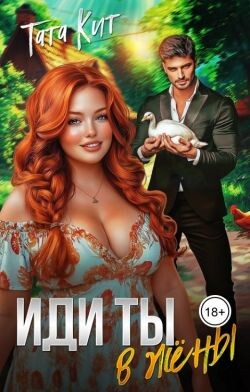 Иди ты... в жёны (СИ) - Кит Тата - Читать Читать онлайн Читаемые книги читать онлайн бесплатно booksread-online.com