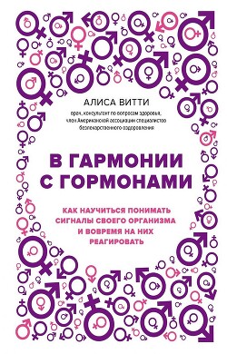В гармонии с гормонами. Как научиться понимать сигналы своего организма и вовремя на них реагировать - Витти Алиса - Читать Читать онлайн Читаемые книги читать онлайн бесплатно booksread-online.com