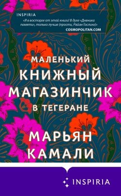 Маленький книжный магазинчик в Тегеране - Камали Марьян - Читать Читать онлайн Читаемые книги читать онлайн бесплатно booksread-online.com