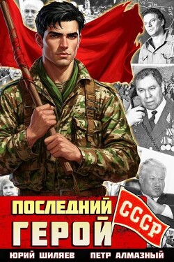 Последний герой СССР (СИ) - Алмазный Петр - Читать Читать онлайн Читаемые книги читать онлайн бесплатно booksread-online.com