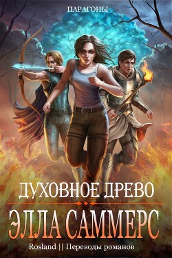 Духовное Древо (ЛП) - Саммерс Элла - Читать Читать онлайн Читаемые книги читать онлайн бесплатно booksread-online.com