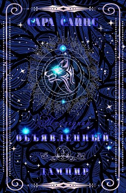 Объявленный дампир (ЛП) - Сайнс Сара - Читать Читать онлайн Читаемые книги читать онлайн бесплатно booksread-online.com
