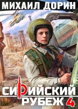 Сирийский рубеж 4 (СИ) - Дорин Михаил - Читать Читать онлайн Читаемые книги читать онлайн бесплатно booksread-online.com