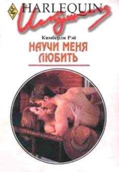 Кимберли Рэй - Научи меня любить - Читать | Читать онлайн | Читаемые книги читать онлайн бесплатно | booksread-online.com