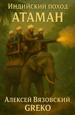 Атаман (СИ) - Вязовский Алексей - Читать Читать онлайн Читаемые книги читать онлайн бесплатно booksread-online.com