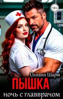 Пышка. Ночь с главврачом (СИ) - Шарм Оливия - Читать Читать онлайн Читаемые книги читать онлайн бесплатно booksread-online.com