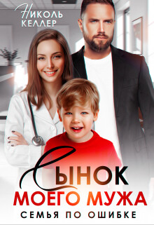 Сынок моего мужа. Семья по ошибке (СИ) - Келлер Николь - Читать Читать онлайн Читаемые книги читать онлайн бесплатно booksread-online.com